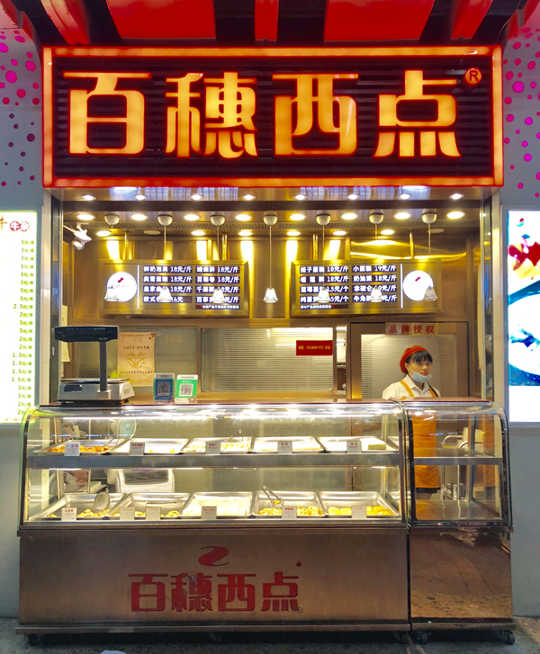 西点店